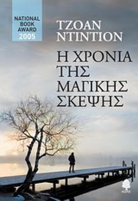 Η ΧΡΟΝΙΑ ΤΗΣ ΜΑΓΙΚΗΣ ΣΚΕΨΗΣ