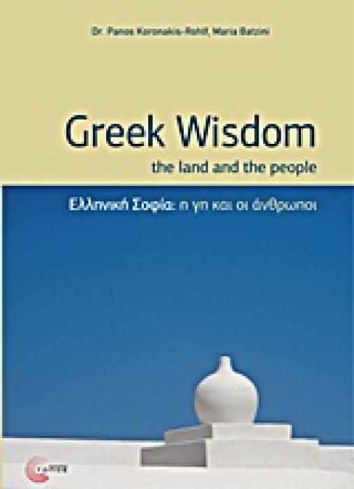 ΕΛΛΗΝΙΚΗ ΣΟΦΙΑ Η ΓΗ ΚΑΙ ΟΙ ΑΝΘΡΩΠΟΙ