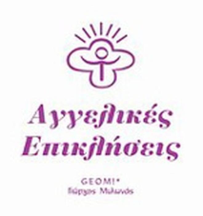 ΑΓΓΕΛΙΚΕΣ ΕΠΙΚΛΗΣΕΙΣ