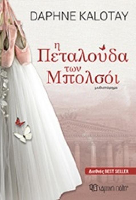 Η ΠΕΤΑΛΟΥΔΑ ΤΩΝ ΜΠΟΛΣΟΙ