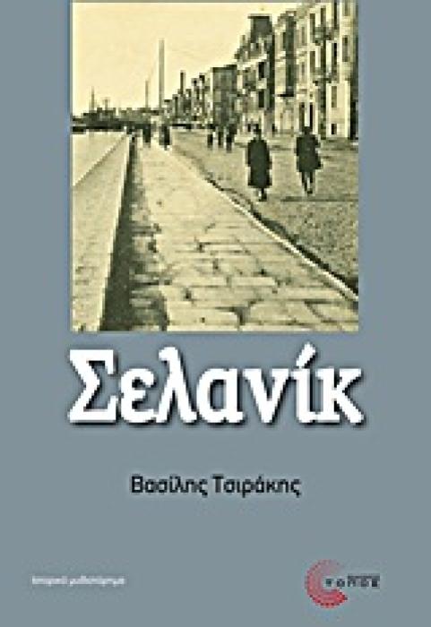 ΣΕΛΑΝΙΚ ΙΣΤΟΡΙΚΟ ΜΥΘΙΣΤΟΡΗΜΑ
