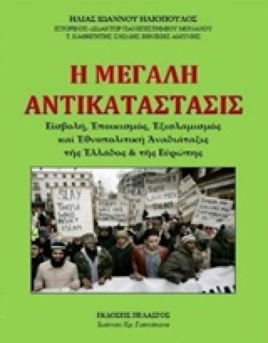 Η ΜΕΓΑΛΗ ΑΝΤΙΚΑΤΑΣΤΑΣΙΣ ΕΙΣΒΟΛΗ, ΕΠΟΙΚΙΣΜΟΣ, ΕΞΙΣΛΑΜΙΣΜΟΣ ΚΑΙ ΕΘΝΟΠΟΛΙΤΙΚΗ ΑΝΑΔΙΑΤΑΞΙΣ ΤΗΣ ΕΛΛΑΔΟΣ ΚΑΙ ΤΗΣ ΕΥΡΩΠΗΣ