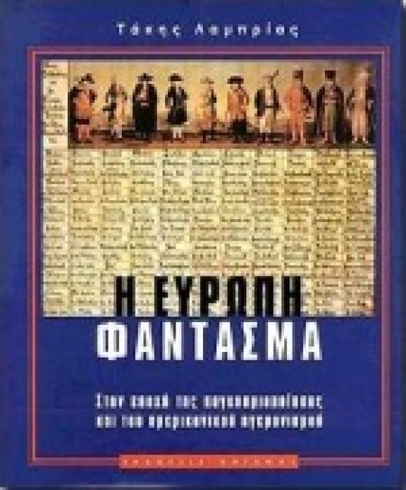 Η ΕΥΡΩΠΗ ΦΑΝΤΑΣΜΑ- ΣΤΗΝ ΕΠΟΧΗ ΤΗΣ ΠΑΓΚΟΣΜΙΟΠΟΙΗΣΗΣ ΚΑΙ ΤΟΥ ΑΜΕΡΙΚΑΝΙΚΟΥ ΗΓΕΜΟΝΙΣΜΟΥ