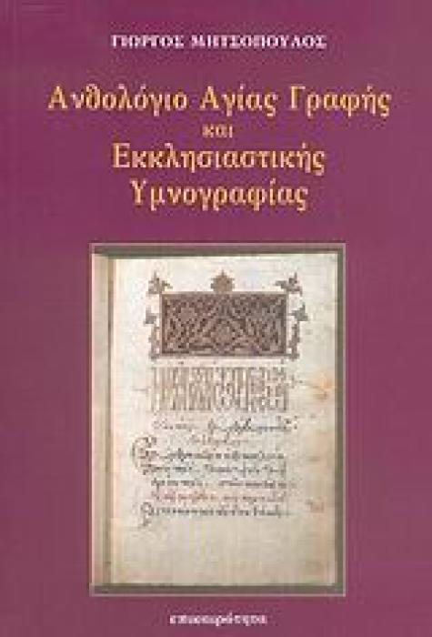 ΑΝΘΟΛΟΓΙΟ ΑΓΙΑΣ ΓΡΑΦΗΣ ΚΑΙ ΕΚΚΛΗΣΙΑΣΤΙΚΗΣ ΥΜΝΟΓΡΑΦΙΑΣ