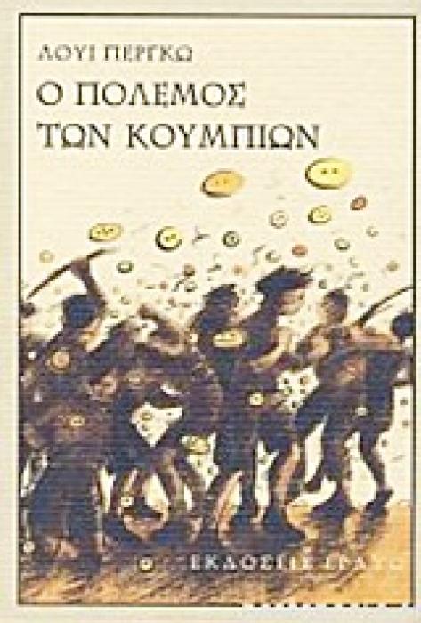 Ο ΠΟΛΕΜΟΣ ΤΩΝ ΚΟΥΜΠΙΩΝ 3Η ΕΚΔΟΣΗ