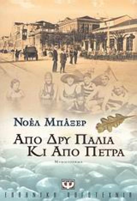 ΑΠΟ ΔΡΥ ΠΑΛΙΑ ΚΙ ΑΠΟ ΠΕΤΡΑ