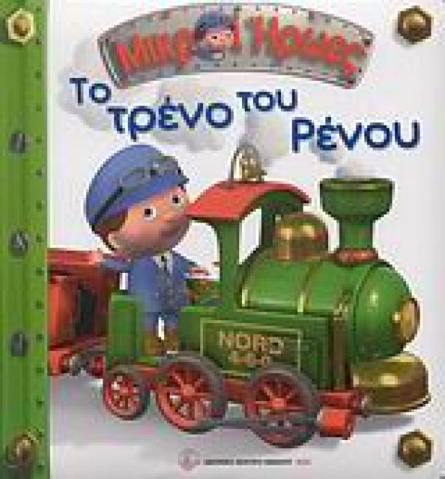ΜΙΚΡΟΙ ΗΡΩΕΣ ΤΟ ΤΡΕΝΟ ΤΟΥ ΡΕΝΟΥ