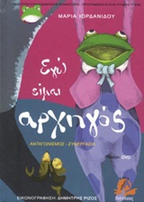 ΕΓΩ ΕΙΜΑΙ ΑΡΧΗΓΟΣ + DVD (ΑΝΑΠΤΥΞΗ ΣΥΝΑΙΣΘΗΜΑΤΙΚΗΣ ΝΟΗΜΟΣΥΝΗΣ: ΠΡΟΓΡΑΜΜΑΤΑ ΑΓΩΓΗΣ ΨΥΧΙΚΗΣ ΥΓΕΙΑΣ) ΑΝΤΑΓΩΝΙΣΜΟΣ - ΣΥΝΕΡΓΑΣΙΑ