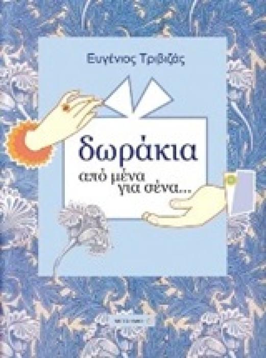 ΔΩΡΑΚΙΑ ΑΠΟ ΜΕΝΑ ΓΙΑ ΣΕΝΑ (ΑΠΟ ΚΟΤΡΙΤΣΙ ΣΕ ΑΓΟΡΙ)