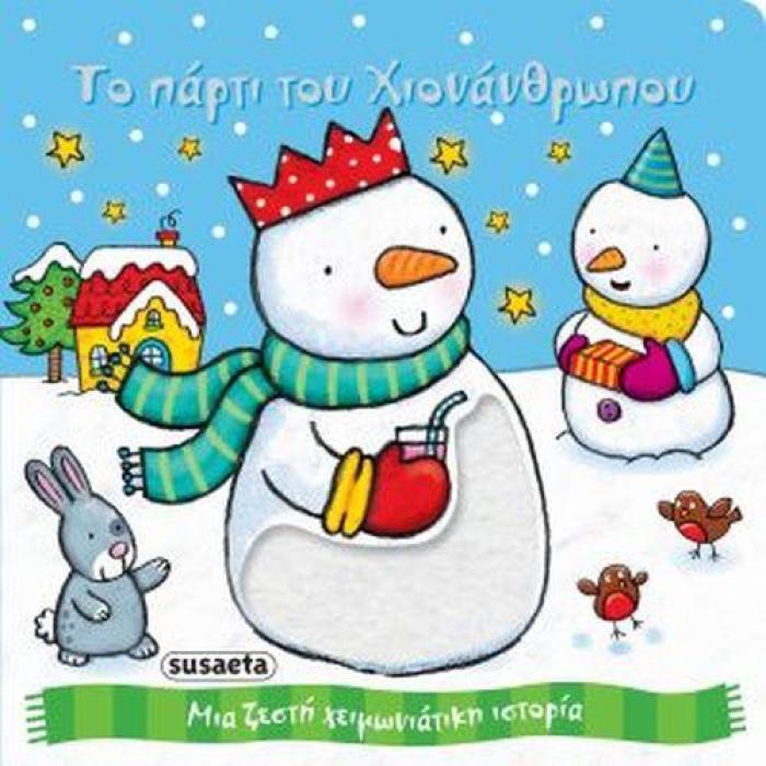 ΤΟ ΠΑΡΤΙ ΤΟΥ ΧΙΟΝΑΝΘΡΩΠΟΥ ΜΙΑ ΖΕΣΤΗ ΧΕΙΜΩΝΙΑΤΙΚΗ ΙΣΤΟΡΙΑ
