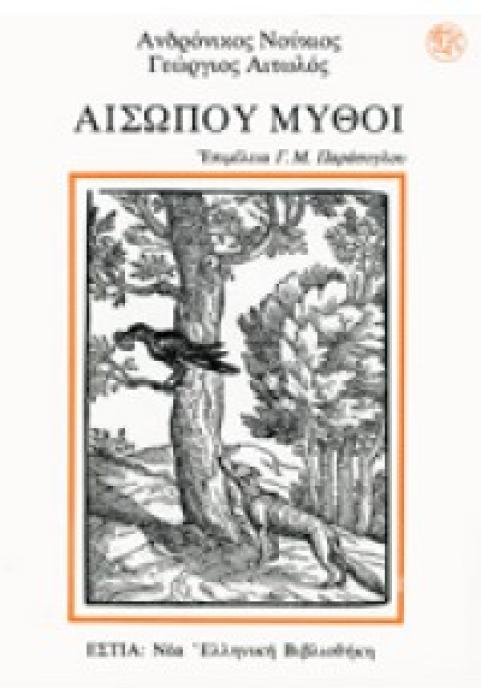 ΑΙΣΩΠΟΥ ΜΥΘΟΙ ΟΙ ΠΡΩΤΕΣ ΝΕΟΕΛΛΗΝΙΚΕΣ ΜΕΤΑΦΡΑΣΕΙΣ ΝΕΑ ΕΛΛΗΝΙΚΗ ΒΙΒΛΙΟΘΗΚΗ