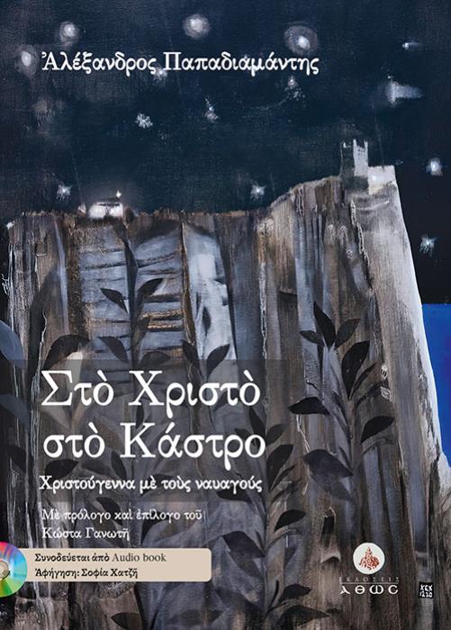 ΣΤΟ ΧΡΙΣΤΟ ΣΤΟ ΚΑΣΤΡΟ ΧΡΙΣΤΟΥΓΕΝΝΑ ΜΕ ΤΟΥΣ ΝΑΥΑΓΟΥΣ