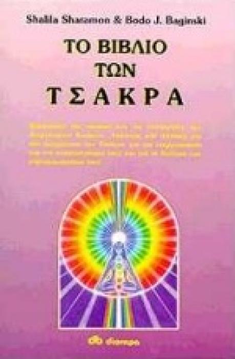 ΤΟ ΒΙΒΛΙΟ ΤΩΝ ΤΣΑΚΡΑ ΑΠΟ ΜΙΑ ΒΑΣΙΚΗ ΚΑΤΑΝΟΗΣΗ ΜΕΧΡΙ ΤΗΝ ΠΡΑΚΤΙΚΗ ΕΦΑΡΜΟΓΗ: ΕΝΑΣ ΠΛΗΡΗΣ ΟΔΗΓΟΣ ΓΙΑ ΤΗΝ ΕΝΑΡΜΟΝΙΣΗ ΤΩΝ ΕΝΕΡΓΕΙΑΚΩΝ ΚΕΝΤΡΩΝ ΜΕ ΜΟΥΣΙΚΗ,