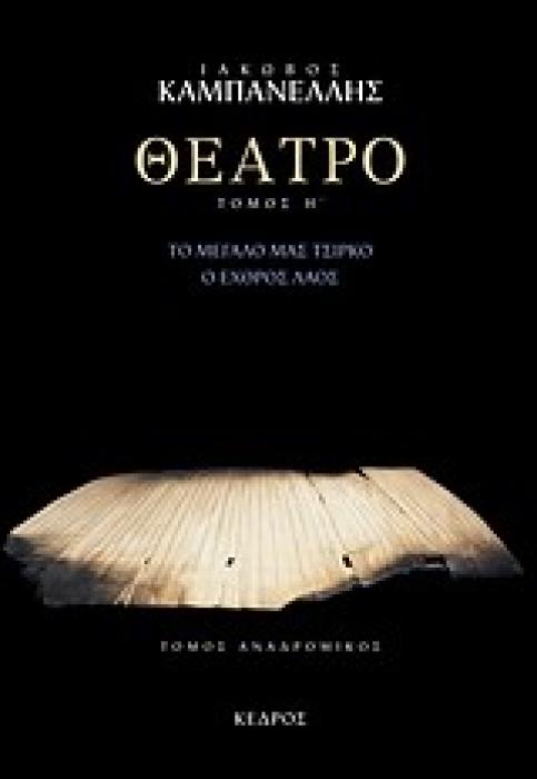 ΘΕΑΤΡΟ ΤΟΜΟΣ Η (ΚΑΜΠΑΝΕΛΛΗΣ)