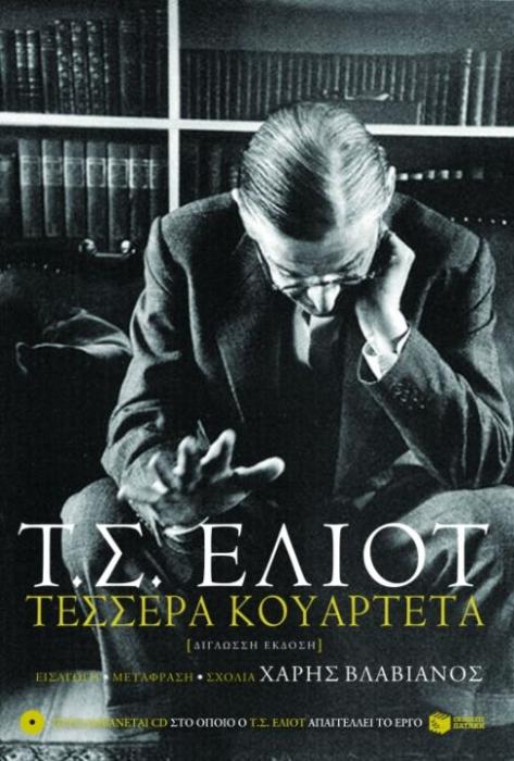 ΤΕΣΣΕΡΑ ΚΟΥΑΡΤΕΤΑ (ΔΙΓΛΩΣΣΟ) + CD Ο Τ.Σ. ΕΛΙΟΤ ΑΠΑΓΓΕΛΕΙ ΤΟ ΕΡΓΟ