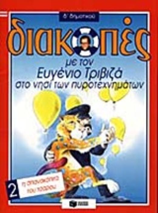 ΔΙΑΚΟΠΕΣ ΜΕ ΤΟΝ ΕΥΓΕΝΙΟ ΤΡΙΒΙΖΑ ΣΤΟ ΝΗΣΙ ΤΩΝ ΠΥΡΟΤΕΧΝΗΜΑΤΩΝ. Η ΣΠΑΝΑΚΟΠΙΤΑ ΤΟΥ ΤΣΑΡΟΥ Δ΄ ΔΗΜΟΤΙΚΟΥ ΒΙΒΛΙΑ ΓΙΑ ΤΙΣ ΔΙΑΚΟΠΕΣ