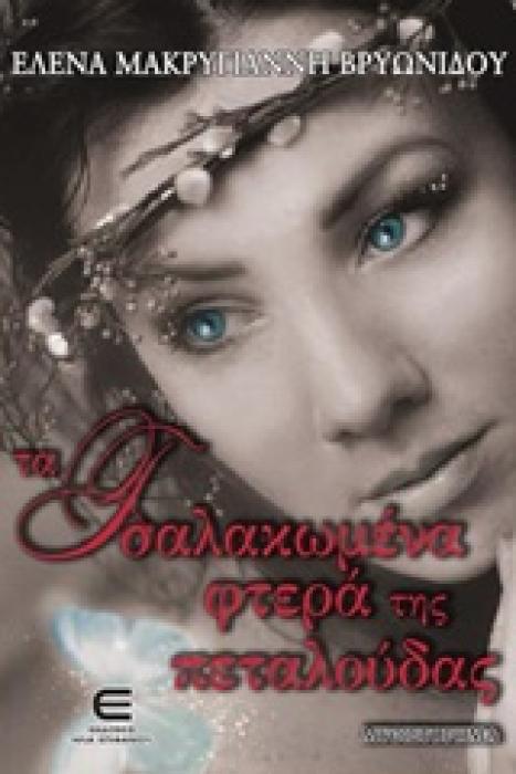 ΤΑ ΤΣΑΛΑΚΩΜΕΝΑ ΦΤΕΡΑ ΤΗΣ ΠΕΤΑΛΟΥΔΑΣ ΜΥΘΙΣΤΟΡΗΜΑ