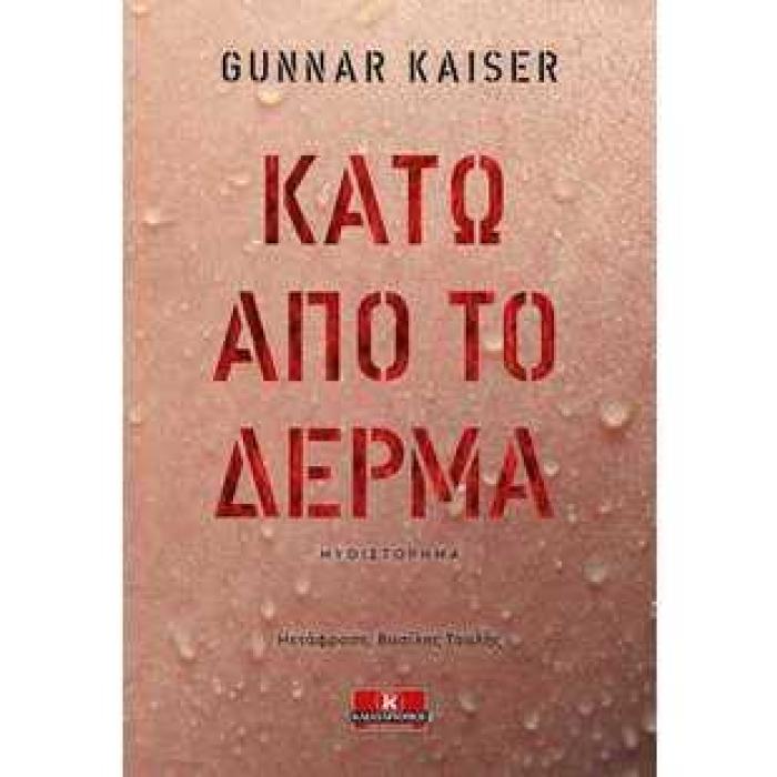 ΚΑΤΩ ΑΠΟ ΤΟ ΔΕΡΜΑ