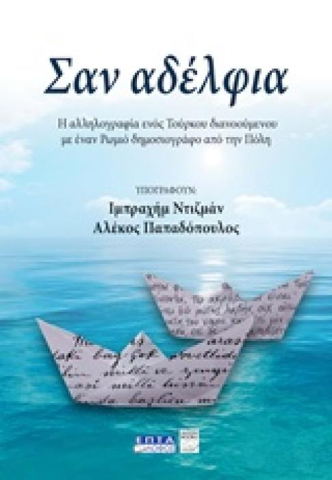ΣΑΝ ΑΔΕΛΦΙΑ Η ΑΛΛΗΛΟΓΡΑΦΙΑ ΕΝΟΣ ΤΟΥΡΚΟΥ ΔΙΑΝΟΟΥΜΕΝΟΥ ΜΕ ΕΝΑΝ ΡΩΜΙΟ ΔΗΜΟΣΙΟΓΡΑΦΟ ΑΠΟ ΤΗΝ ΠΟΛΗ