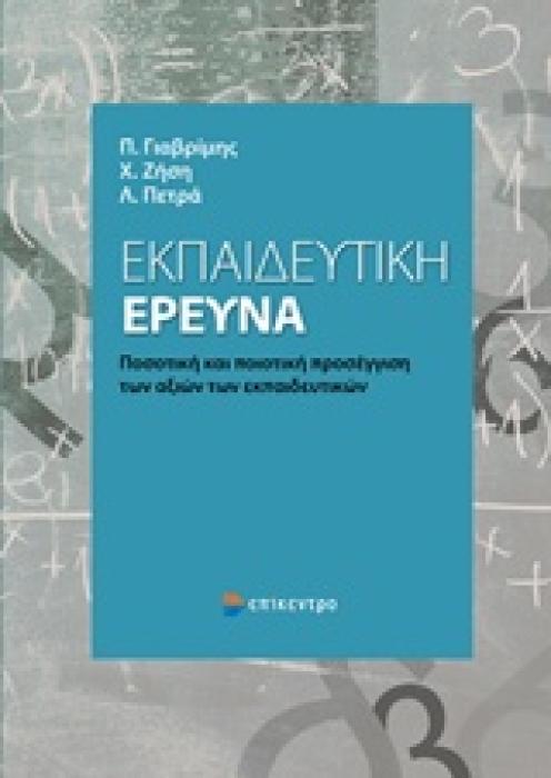 ΕΚΠΑΙΔΕΥΤΙΚΗ ΕΡΕΥΝΑ ΠΟΣΟΤΙΚΗ ΚΑΙ ΠΟΙΟΤΙΚΗ ΠΡΟΣΕΓΓΙΣΗ ΤΩΝ ΑΞΙΩΝ ΤΩΝ ΕΚΠΑΙΔΕΥΤΙΚΩΝ