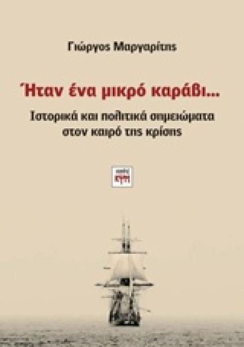 ΗΤΑΝ ΕΝΑ ΜΙΚΡΟ ΚΑΡΑΒΙ... ΙΣΤΟΡΙΚΑ ΚΑΙ ΠΟΛΙΤΙΚΑ ΣΗΜΕΙΩΜΑΤΑ ΣΤΟΝ ΚΑΙΡΟ ΤΗΣ ΚΡΙΣΗΣ
