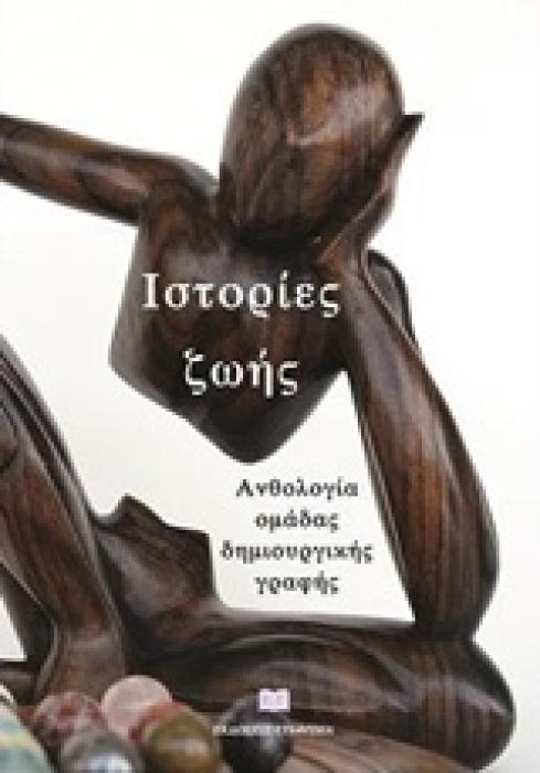 ΙΣΤΟΡΙΕΣ ΖΩΗΣ ΑΝΘΟΛΟΓΙΑ ΟΜΑΔΑΣ ΔΗΜΙΟΥΡΓΙΚΗΣ ΓΡΑΦΗΣ