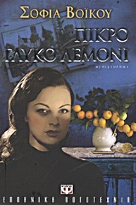 ΠΙΚΡΟ ΓΛΥΚΟ ΛΕΜΟΝΙ