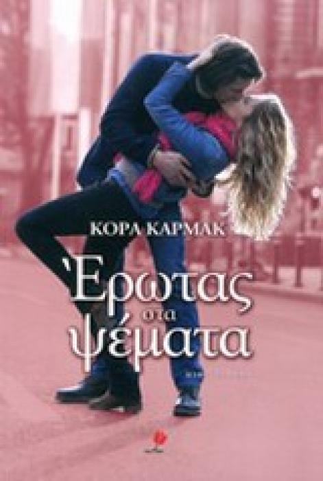 ΕΡΩΤΑΣ ΣΤΑ ΨΕΜΑΤΑ
