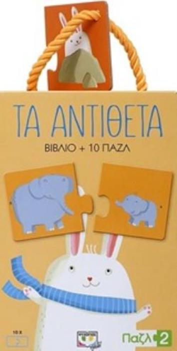 ΤΑ ΑΝΤΙΘΕΤΑ ΒΙΒΛΙΟ ΚΑΙ 10 ΠΑΖΛ ΑΣΤΕΡΙ