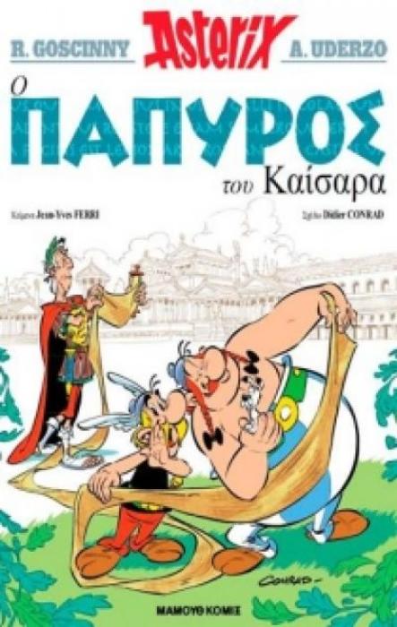 Ο ΠΑΠΥΡΟΣ ΤΟΥ ΚΑΙΣΑΡΑ ΧΑΡΤΟΔΕΤΗ ΕΚΔΟΣΗ