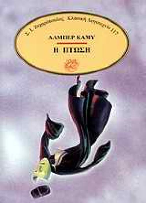 ΚΛΑΣΙΚΗ ΛΟΓΟΤΕΧΝΙΑ Η ΠΤΩΣΗ