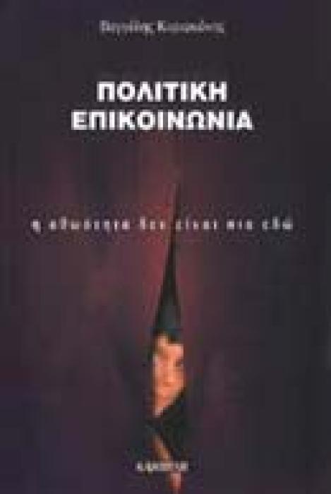 ΠΟΛΙΤΙΚΗ ΕΠΙΚΟΙΝΩΝΙΑ : Η ΑΘΩΟΤΗΤΑ ΔΕΝ ΕΙΝΑΙ ΠΙΑ ΕΔΩ Η ΑΘΩΟΤΗΤΑ ΔΕΝ ΕΙΝΑΙ ΠΙΑ ΕΔΩ