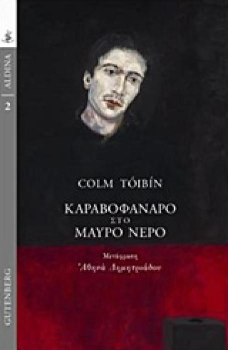 ALDINA ΚΑΡΑΒΟΦΑΝΑΡΟ ΣΤΟ ΜΑΥΡΟ ΝΕΡΟ