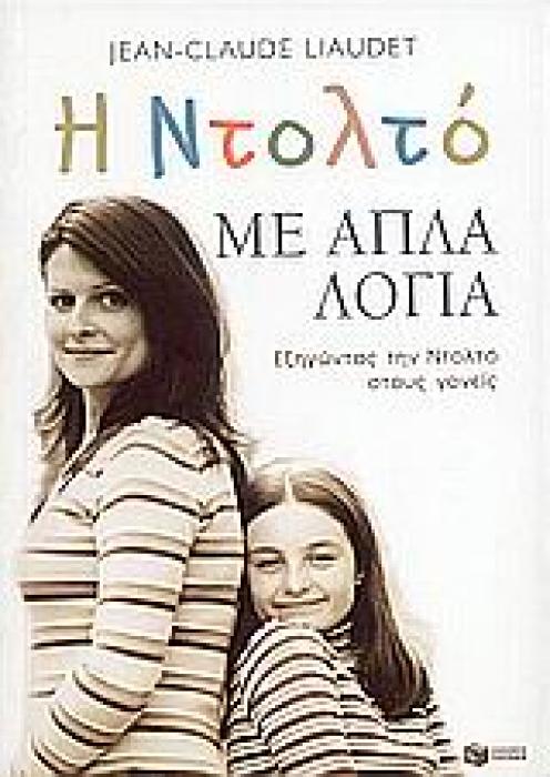 ΠΡΑΚΤΙΚΗ ΖΩΗ Η ΝΤΟΛΤΟ ΜΕ ΑΠΛΑ ΛΟΓΙΑ ΕΞΗΓΩΝΤΑΣ ΤΗΝ ΝΤΟΛΤΟ ΣΤΟΥΣ ΓΟΝΕΙΣ