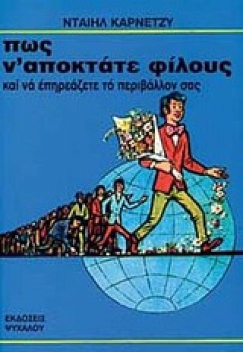 ΠΩΣ Ν ΑΠΟΚΤΑΤΕ ΦΙΛΟΥΣ ΚΑΙ ΝΑ ΕΠΗΡΕΑΖΕΤΕ ΤΟ ΠΕΡΙΒΑΛΛΟΝ ΣΑΣ