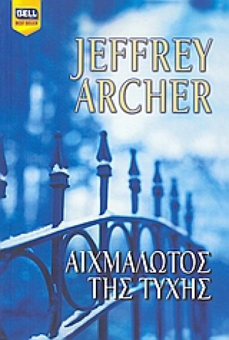 ΑΙΧΜΑΛΩΤΟΣ ΤΗΣ ΤΥΧΗΣ BELL BEST SELLER 1Η ΕΚΔΟΣΗ