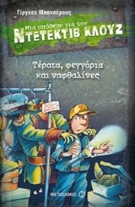ΜΙΑ ΥΠΟΘΕΣΗ ΓΙΑ ΤΟΝ ΝΤΕΤΕΚΤΙΒ ΚΛΟΥΖ 20: ΤΕΡΑΤΑ ΦΕΓΓΑΡΙΑ ΚΑΙ ΝΑΦΘΑΛ