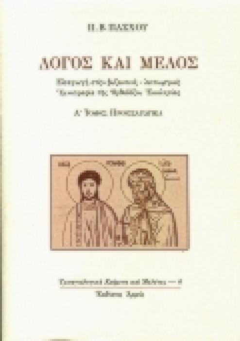 ΛΟΓΟΣ ΚΑΙ ΜΕΛΟΣ: ΕΙΣΑΓΩΓΗ ΣΤΗ ΒΥΖΑΝΤΙΝΗ-ΛΕΙΤΟΥΡΓΙΚΗ ΥΜΝΟΓΡΑΦΙΑ ΤΗΣ ΟΡΘΟΔΟΞΟΥ ΕΚΚΛΗΣΙΑΣ: ΠΡΟΕΙΣΑΓΩΓΙΚΑ ΥΜΝΑΓΙΟΛΟΓΙΚΑ ΚΕΙΜΕΝΑ ΚΑΙ ΜΕΛΕΤΕΣ