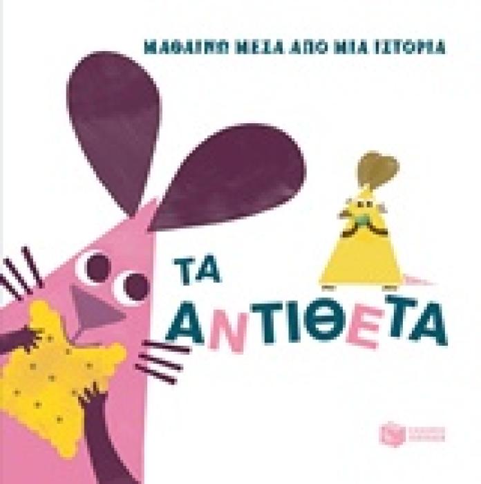 ΜΑΘΑΙΝΩ ΜΕΣΑ ΑΠΟ ΜΙΑ ΙΣΤΟΡΙΑ: ΤΑ ΑΝΤΙΘΕΤΑ ΒΙΒΛΙΑ ΑΠΟ ΧΑΡΤΟΝΙ 1Η ΕΚΔΟΣΗ