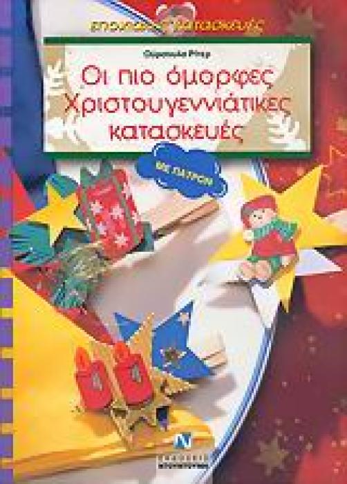 ΕΠΟΧΙΑΚΕΣ ΚΑΤΑΣΚΕΥΕΣ ΟΙ ΠΙΟ ΟΜΟΡΦΕΣ ΧΡΙΣΤΟΥΓΕΝΝΙΑΤΙΚΕΣ ΚΑΤΑΣΚΕΥΕΣ ΜΕ ΠΑΤΡΟΝ