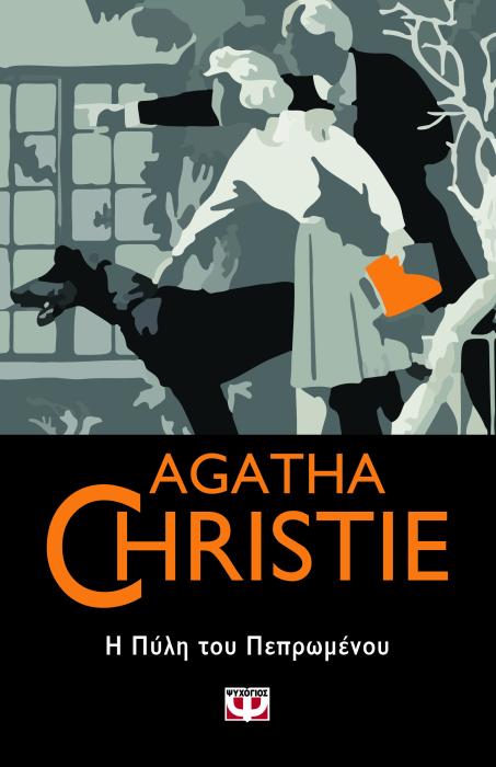 AGATHA CHRISTIE 57: Η ΠΥΛΗ ΤΟΥ ΠΕΠΡΩΜΕΝΟΥ