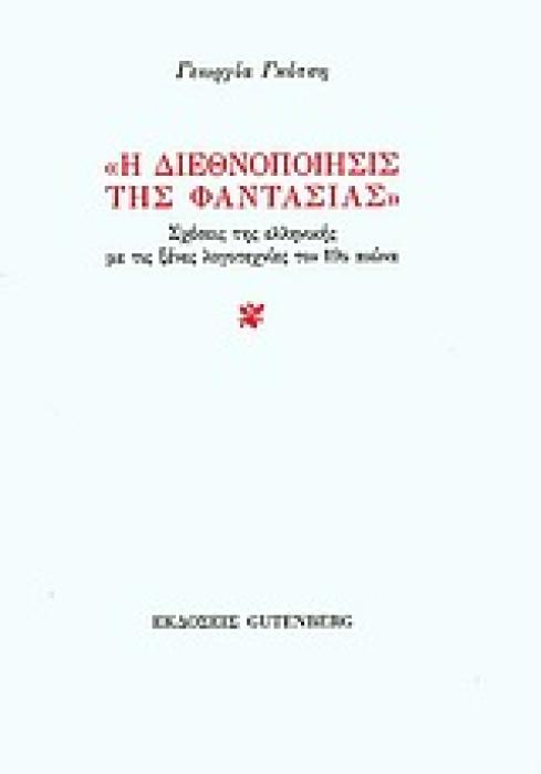 Η ΔΙΕΘΝΟΠΟΙΗΣΙΣ ΤΗΣ ΦΑΝΤΑΣΙΑΣ ΣΧΕΣΕΙΣ ΤΗΣ ΕΛΛΗΝΙΚΗΣ ΜΕ ΤΙΣ ΞΕΝΕΣ ΛΟΓΟΤΕΧΝΙΕΣ ΤΟΝ 19Ο ΑΙΩΝΑ