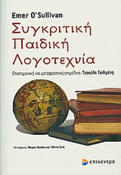 ΣΥΓΚΡΙΤΙΚΗ ΠΑΙΔΙΚΗ ΛΟΓΟΤΕΧΝΙΑ ΒΑΣΙΣΜΕΝΗ ΣΤΟ ΒΙΒΛΙΟ ΤΗΣ KINDERLITERASCHE KOMPARATISTIK