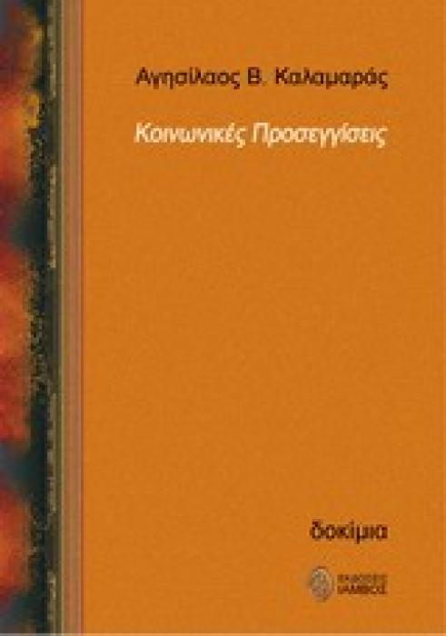 ΚΟΙΝΩΝΙΚΕΣ ΠΡΟΣΕΓΓΙΣΕΙΣ