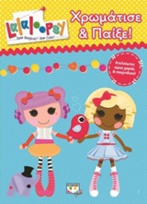 LALALOOPSY ΧΡΩΜΑΤΙΣΕ ΚΑΙ ΠΑΙΞΕ