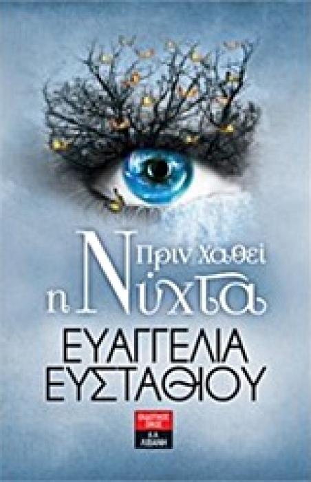 ΠΡΙΝ ΧΑΘΕΙ Η ΝΥΧΤΑ 1Η ΕΚΔΟΣΗ