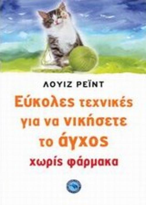 ΣΥΓΧΡΟΝΕΣ ΤΕΧΝΙΚΕΣ ΓΙΑ ΝΑ ΝΙΚΗΣΕΤΕ ΤΟ ΑΓΧΟΣ ΧΩΡΙΣ ΦΑΡΜΑΚΑ ΕΥ ΖΗΝ 1Η ΕΚΔΟΣΗ