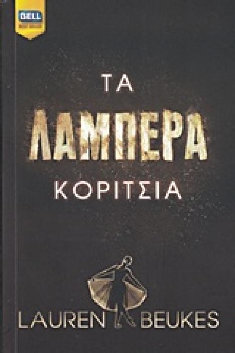 ΤΑ ΛΑΜΠΕΡΑ ΚΟΡΙΤΣΙΑ BELL BEST SELLER