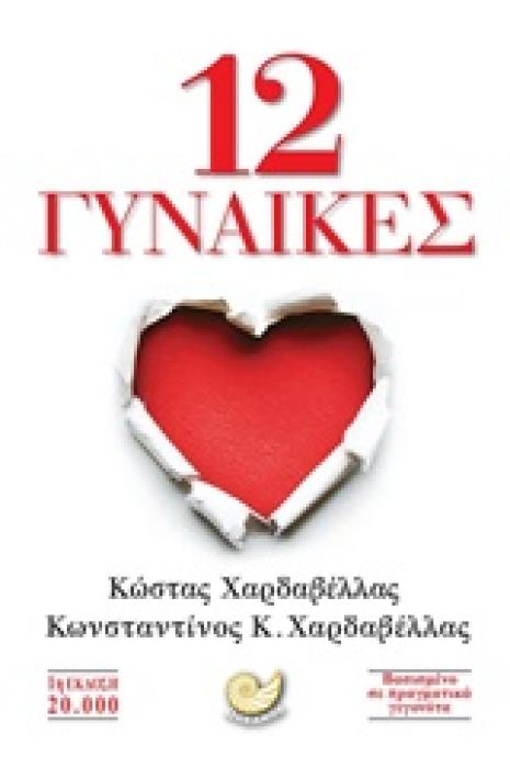 12 ΓΥΝΑΙΚΕΣ