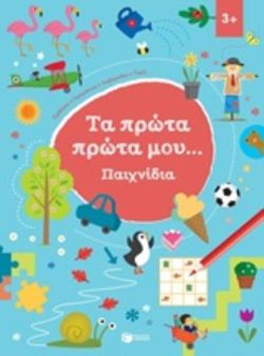 ΤΑ ΠΡΩΤΑ ΜΟΥ ... ΠΑΙΧΝΙΔΙΑ 3+